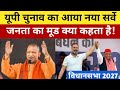 Utter Pradesh Vidhansabha Chunav|UP Vidhansabha Chunav 2027|assembly election|taaza survey|BJP|sapa