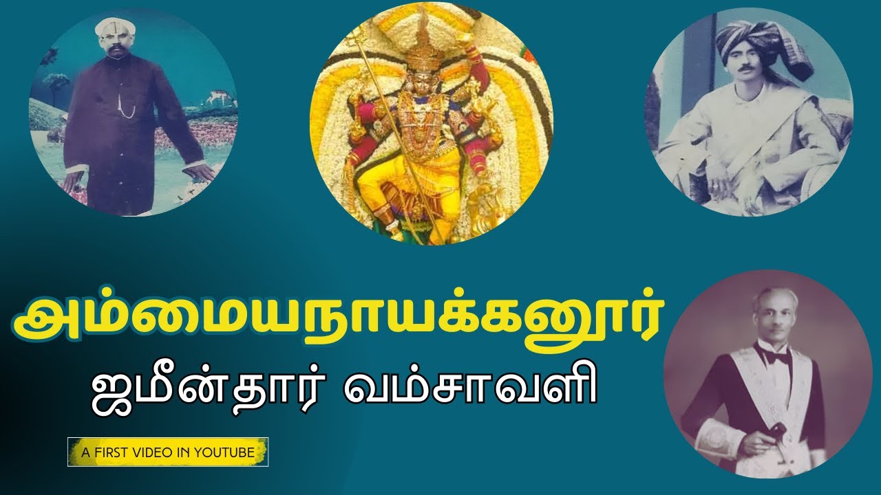 ||💐🍁அம்மையநாயக்கனூர் ஜமீன்தார் வம்சாவளி 🌺🍀 || 🏵️🌷AMMAIYANAYAKKANUR ZAMINDAR ANCESTRY🌼🌻||