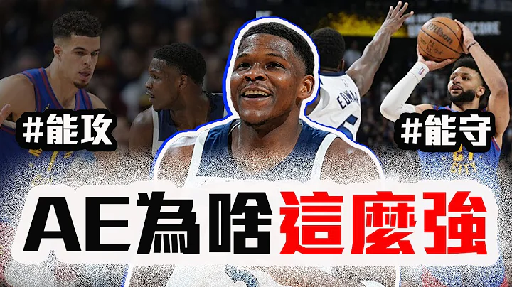 Anthony Edwards跟去年差在哪？金塊灰狼G1戰報！Jokic真的會被淘汰嗎？NBA季後賽最精採的對決來啦！【轟酷看籃球】 - 天天要聞