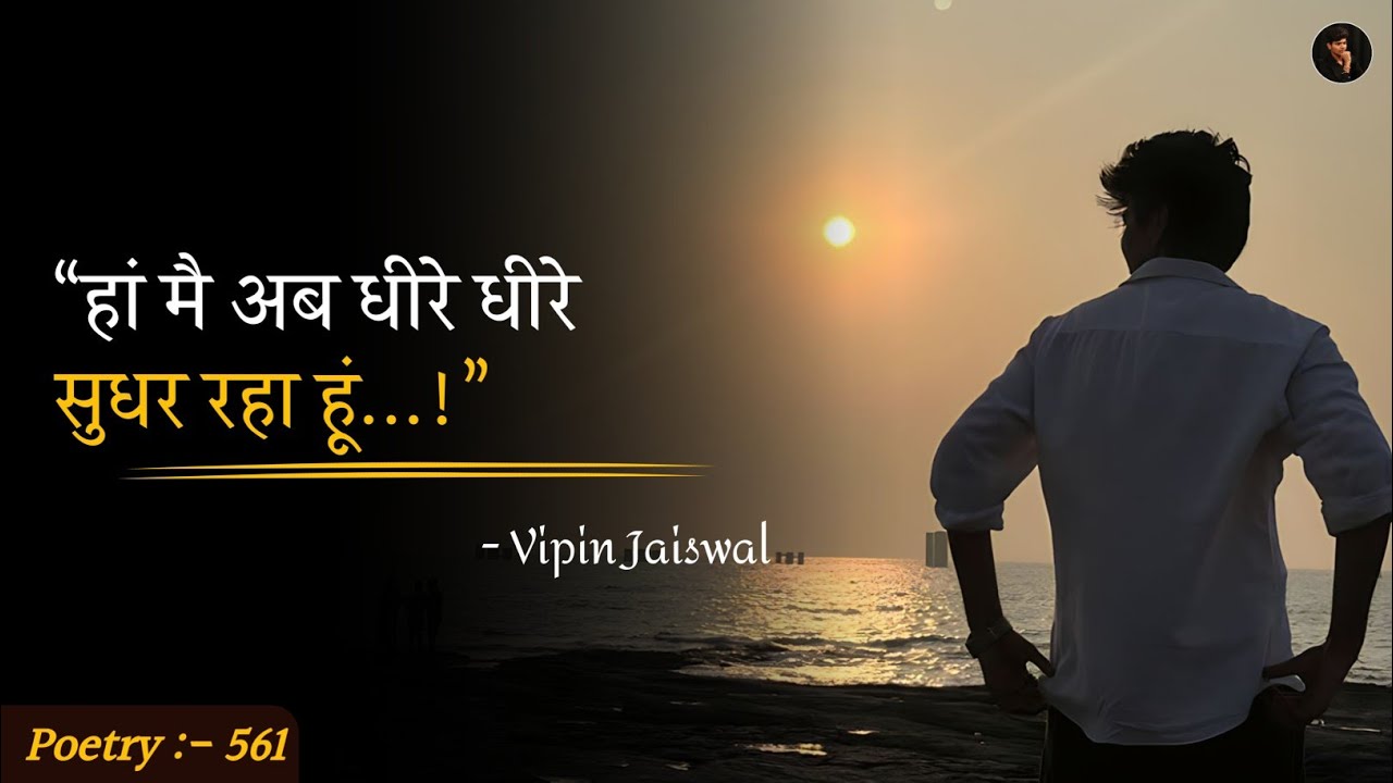 Main Ab Dhere Dhere Sudhar Raha Hun || Hindi Best Move On Poetry || Vipin Jaiswal 