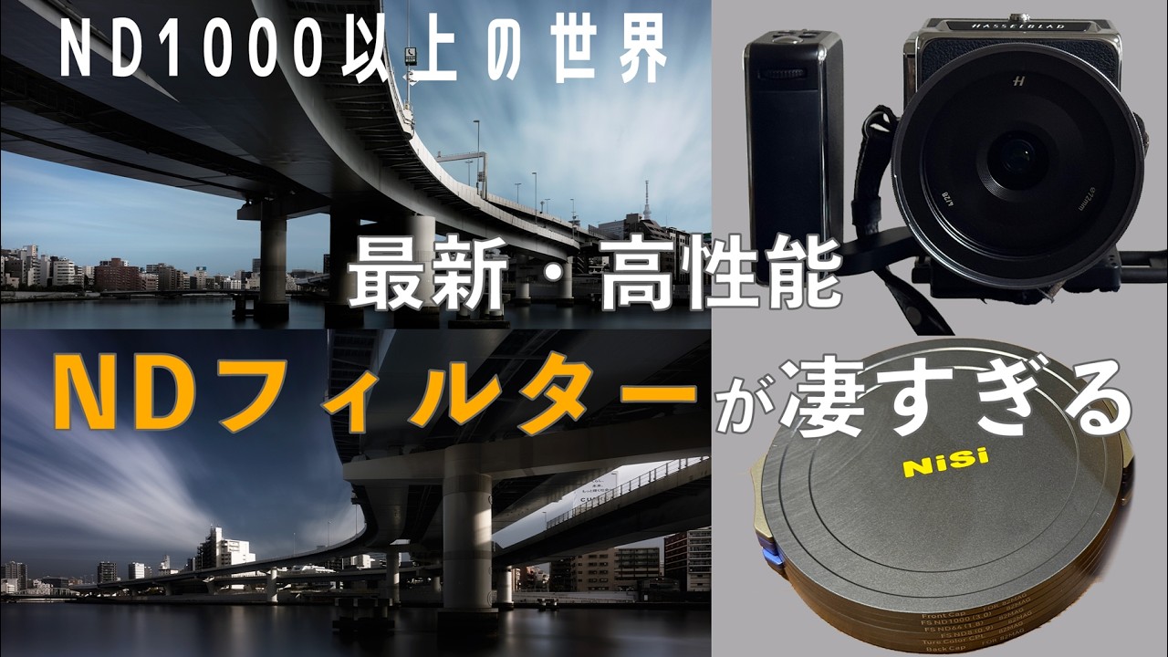 シャッタスピード4分以上の世界】最強のNDフィルターで長時間露光の