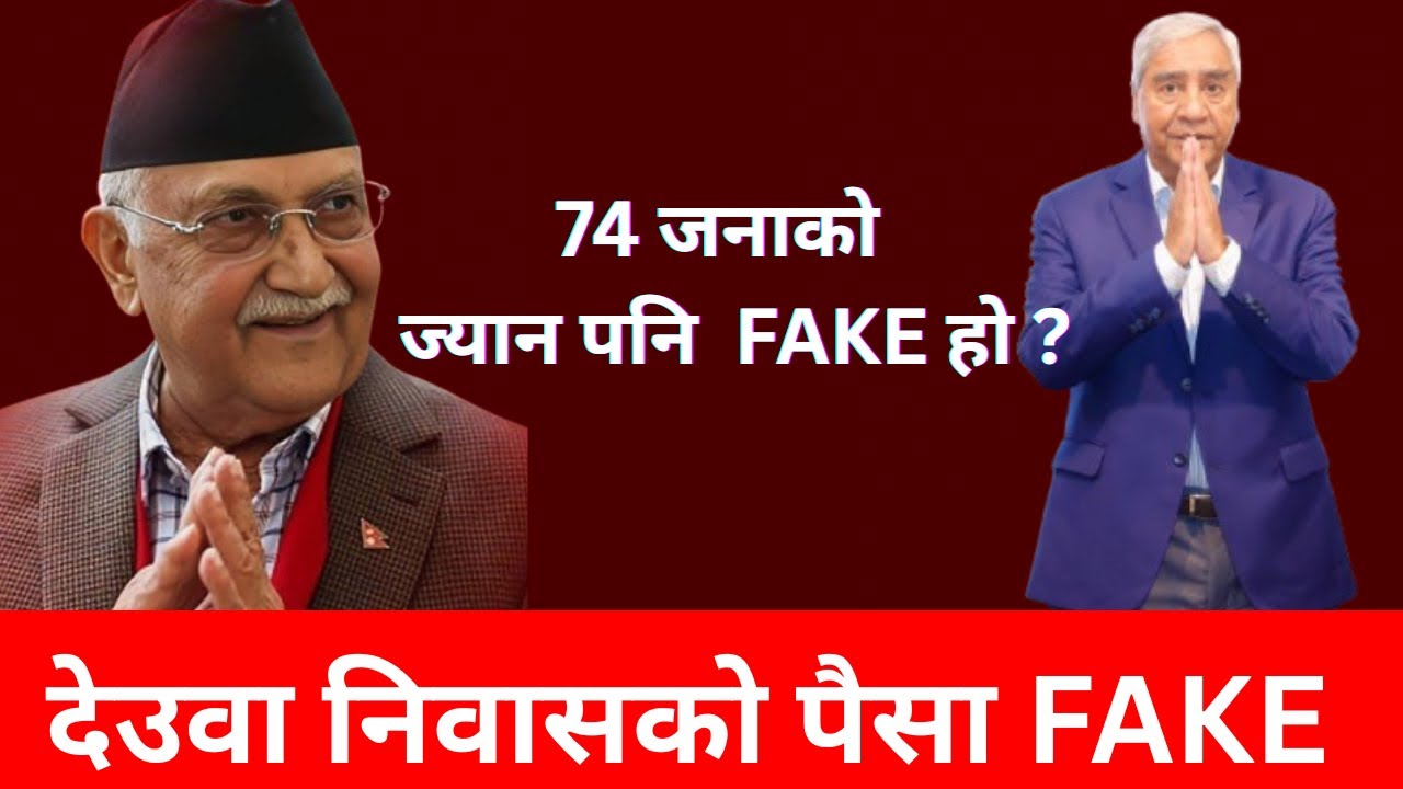 देउवा निवासको पैसा FAKE | dewa statement |Oli statement | breaking news | Nepal news |today news 