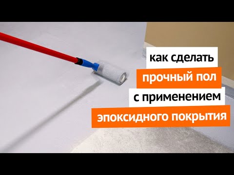 Как сделать максимально прочный пол с помощью эпоксидного покрытия