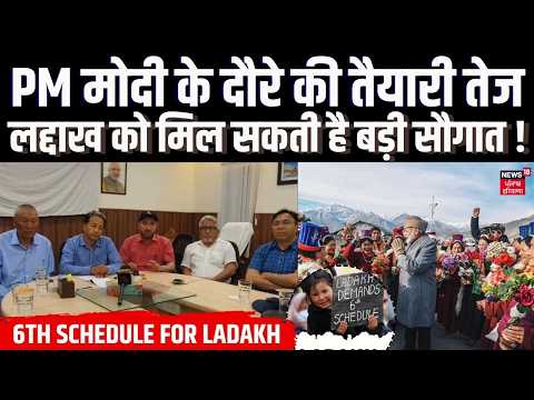 Ladakh to Get Good News : PM मोदी के दौरे की तैयारी तेज, लद्दाख को मिल सकती है बड़ी सौगात ! | News18