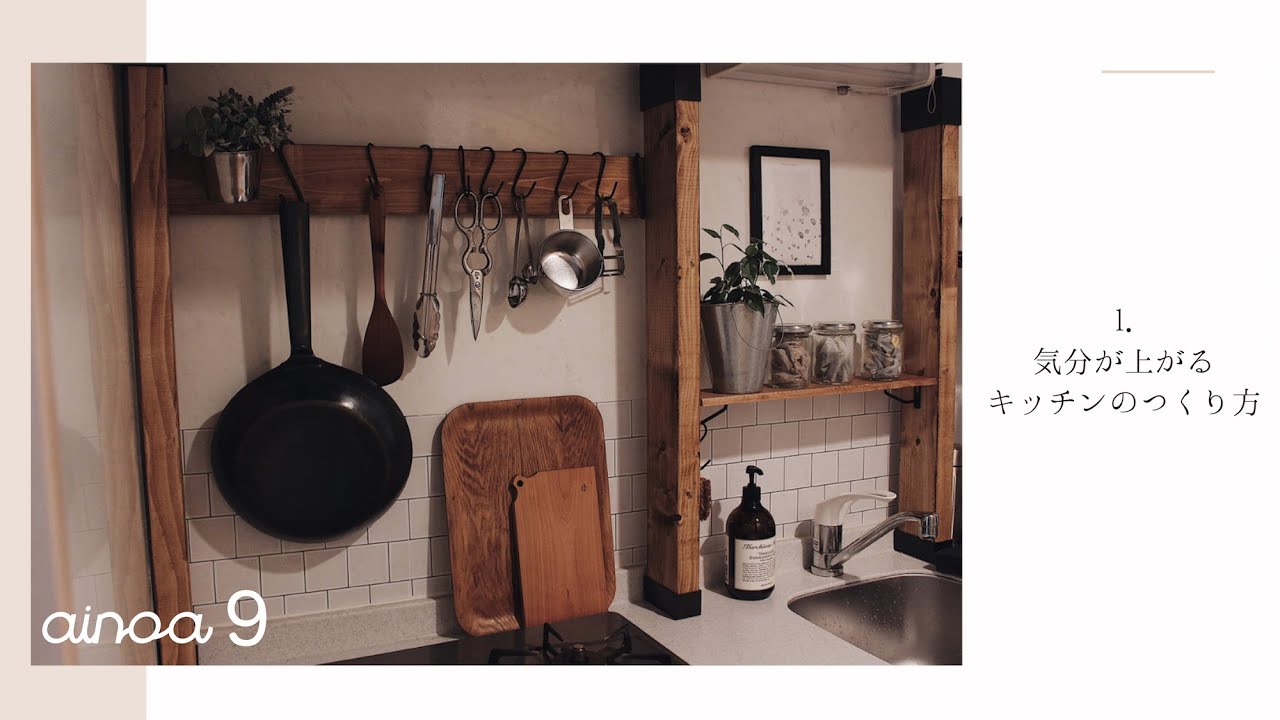 【賃貸キッチンDIY】気分が上がるキッチンの作り方/ainoa 9月号