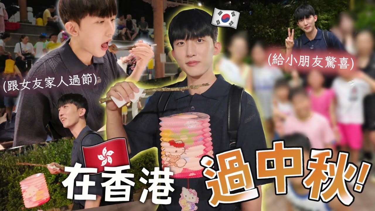 陌生的香港小孩和路人收到韓國男友的驚喜時反應是...?與香港女友家人吃飯時說謊被捉...第一次在香港過中秋哽咽了!!