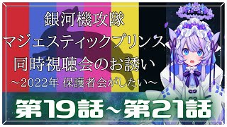 銀河機攻隊 マジェスティックプリンス 同時視聴
