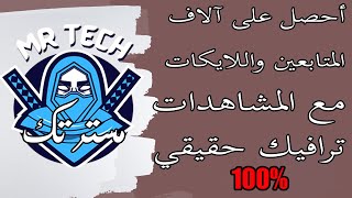 طريقة الحصول على آلاف العرب (المتابعين+لايكات+مشاهدات) حقيقية100% على تيك توك وإنستغرام ( 2022 )