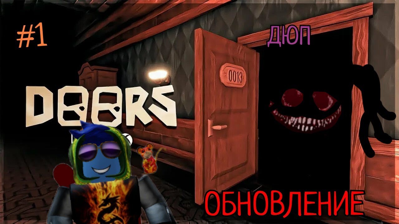 Новые монстры в doors. ДЮП Doors. Doors игра. Doors монстр ДЮП.