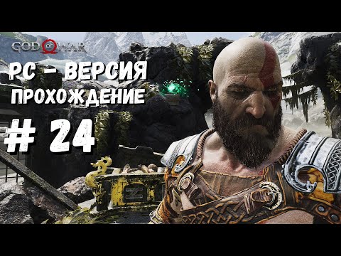God of War PC | Бог войны на пк. Помогаем Броку найти Андвари, сундук с ветрами Хеля #24