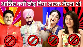 Why Tarak Mehta Ooltah Chashmah Show Actors Left | Who left TMKOC in 2022 | Hindi