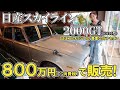 【車 販売中】激渋のハコスカお譲りします。1968年式 日産スカイライン2000GT