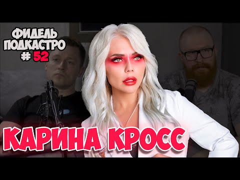 KARINA CROSS - IVAN ABRAMOV ON HIS WIFE; DO SUBSCRIBERS GET THE HUMOR; ARE WE MEAT? | FidelPodkas...