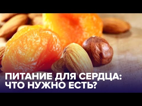 Продукты для ЗДОРОВОГО СЕРДЦА: советы врача