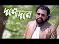 Tui je amar milon malare  bangla hindi mashup song  sohan babu official