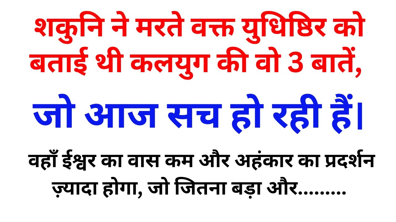 शकुनि की 3 भविष्यवाणी जो आज सच हो रही हैं | कलयुग का रहस्य।MahabharatLessons।