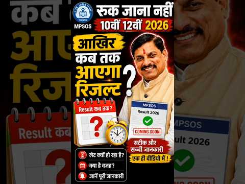 Ruk Jana Nhi Result 10th/12th Final Date Out ❓ | Mp Board Ruk Jana का Result कब तक आएगा 🥳 #shorts