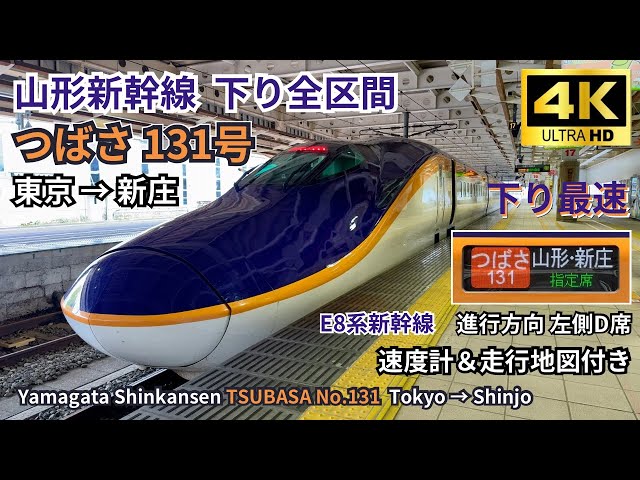 山形新幹線】E8系新幹線 つばさ131号 東京→新庄 下り全区間