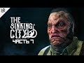 Прохождение The Sinking City | Часть 7: Университетский отравитель