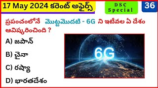 Daily Current Affairs in Telugu | 17 may 2024 #dynamicclasses #currentaffairstoday #gk