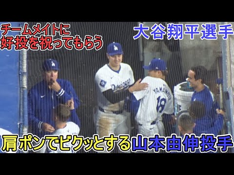 山本由伸投手、好投後のダグアウト～チームメイトに祝ってもらう～【大谷翔平選手】対マーリンズ～シリーズ２戦目～Shohei Ohtani vs Marlins 2024