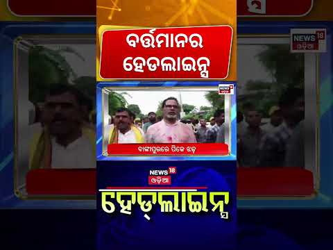 ବର୍ତ୍ତମାନର ହେଡଲାଇନ୍ସ | 12 PM Headlines | President Droupadi Murmu Odisha Visit | Bihar By Election