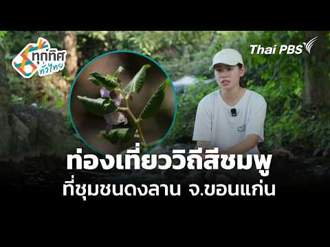 Eco-Tourism in Si Chomphu, Khon Kaen | Across Thailand | Oct 22, 2026