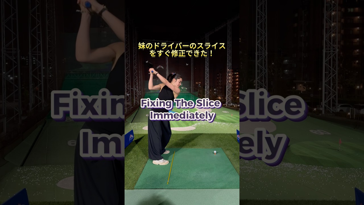 スライス修正!Fixing the Slice! #ゴルフレッスン #ゴルフ #golf #golftips #golfswing