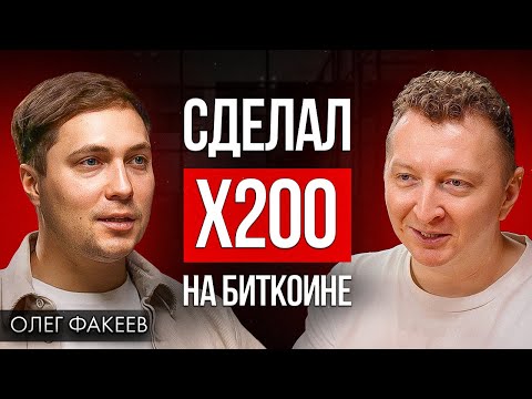 Как начать разбираться в крипте и инвестициях с нуля? Олег Факеев