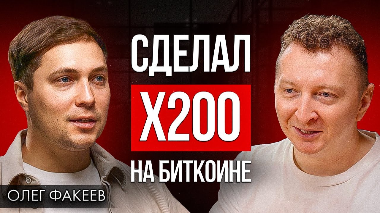 Как начать разбираться в крипте и инвестициях с нуля? Олег Факеев