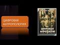 Аудиокнига Цифровая антропология