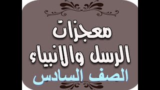 درس معجزات الرسل الصف السادس المنهج العماني