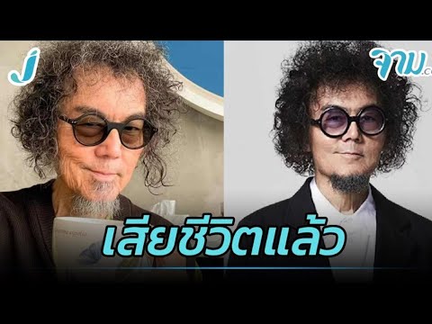 เพชร โอสถานุเคราะห์ เสียชีวิตแล้วในวัย 63 ปี