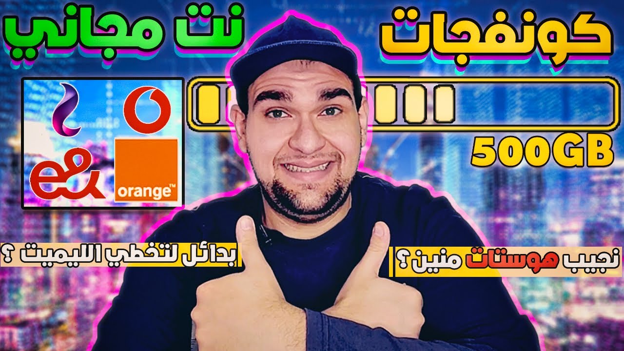 اسرار كونفجات وى انترنت مجانى - اجابة اغلب الاسئلة