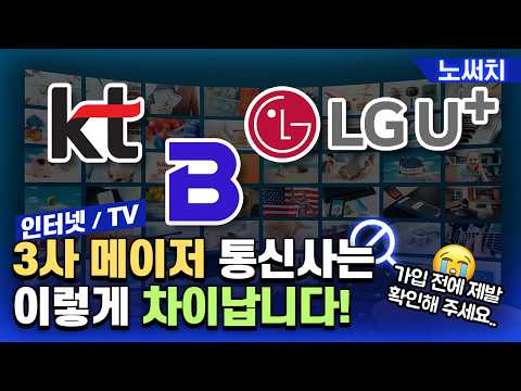 인터넷가입 싸게하는 법 총정리｜모르면 손해, 알면 돈 버는 꿀팁(통신사, 알뜰, 요금제 싹다 비교)