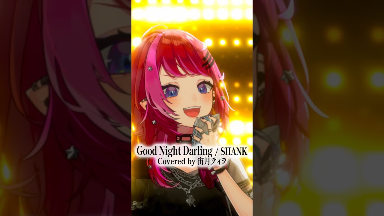 Rock Vsingerが「Good Night Darling / SHANK」本気で歌ってみた!【宙月ティラ】