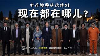中共的那些伙伴们，现在都在哪儿？