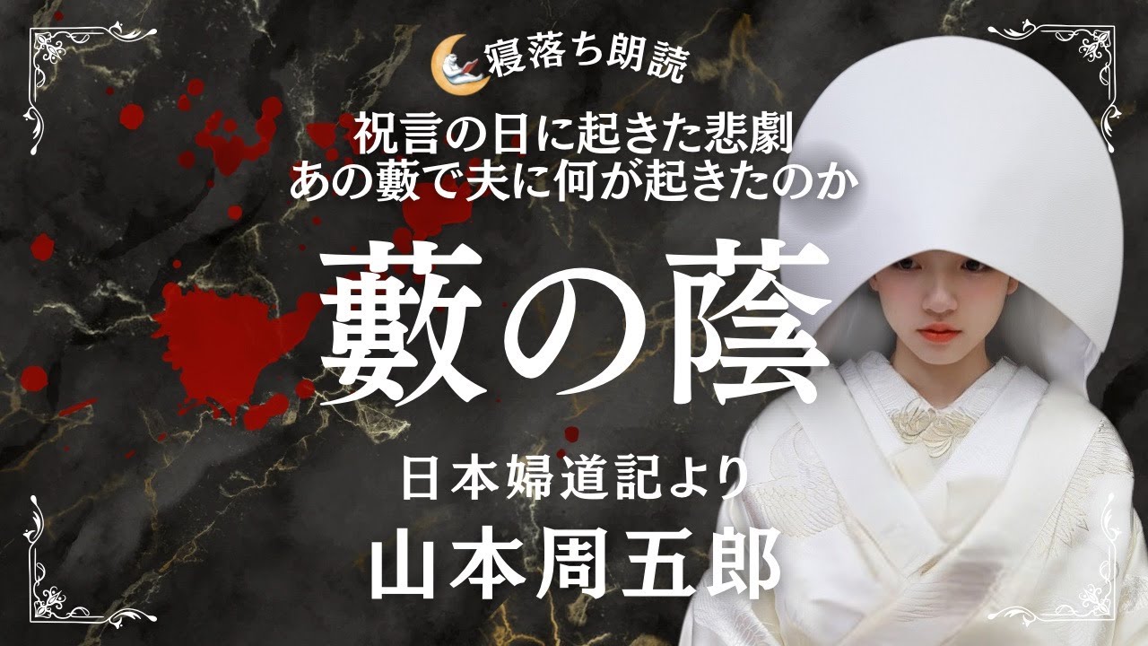 【寝落ち朗読】藪の蔭 山本周五郎 日本婦道記より【プロの語り】