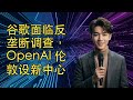 【JOY科技新闻】谷歌面临反垄断调查,OpenAI 伦敦设新中心