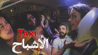 بنت و امها رح يرمو حالون من الشباك، بعد ماهجم الجن عليهون اقوى مقلب بالتكسي 😂 | برانكدوس|