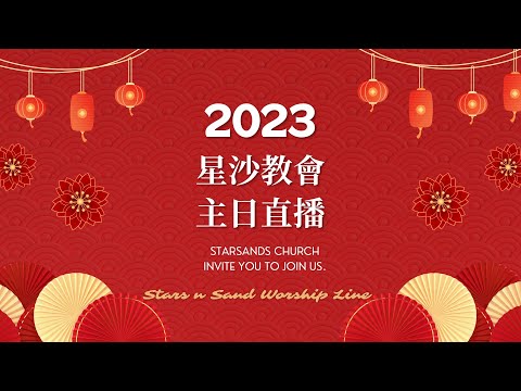 定睛2023年的美好｜星沙教會新春主日｜