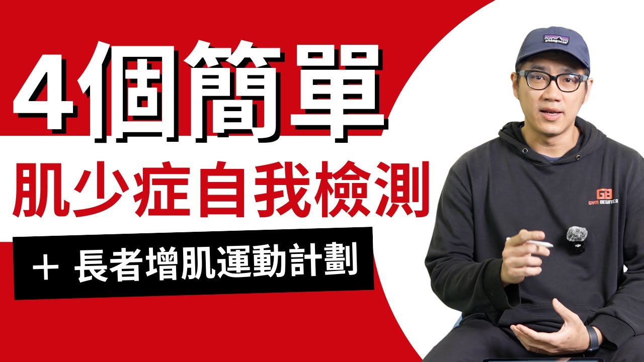 肌少症奪命隱患！長者教練助你及早識別與預防！#肌少症 #長者運動 #增肌