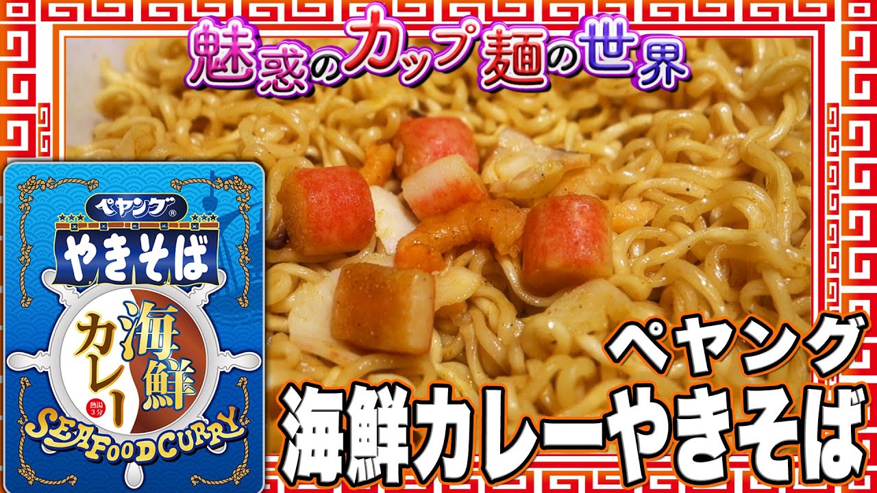 ペヤング 海鮮カレーやきそば【魅惑のカップ麺の世界3961杯】 - YouTube