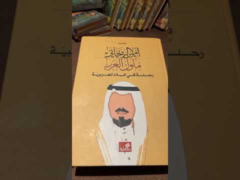 ملوك العرب رحلة في البلاد العربية أمين الريحاني