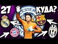 FIFA 18 КАРЬЕРА ЗА ВРАТАРЯ - КУДА ПЕРЕХОДИТ КИМ ? (СУПЕРКУБОК ЕВРОПЫ) #27