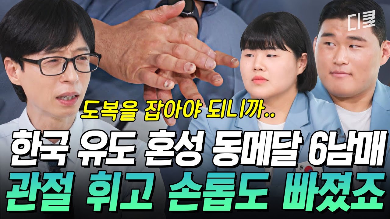[#유퀴즈온더블럭] 손톱이 빠지고 눈 핏줄이 터져도 버틴 유도 6남매😭 불굴의 투지로 따낸 감동의 유도 혼성 단체 동메달🔥