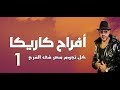 حكايات الفرح الأسطورى 1 محمد هنيدى يغنى فى الفرح مع عصام كاريكا