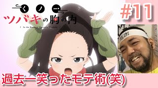 くノ一ツバキの胸の内 同時視聴