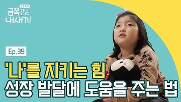 야뇨증 해결과 정상적 공격성 기르기 | 요즘 육아 금쪽같은 내새끼 39 회 다시보기