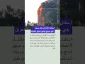التلفزيون الإيراني يعلن مقـتـل 8 أشخاص وإصابة 36 آخرين إثر حريق اندلع في مجمع تجاري في مدينة أنديشة